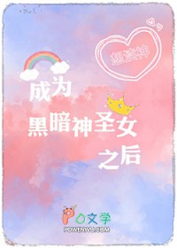 成为黑暗神圣女之后