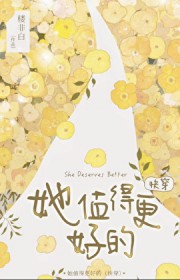 她值得更好的[快穿]