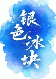 银色冰块(女囚男)