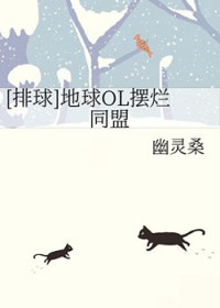 [排球] 地球OL摆烂同盟