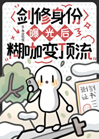 剑修身份曝光后,糊咖变顶流