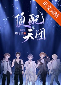 顶配天团(娱乐圈)