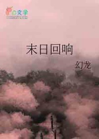 末日回响